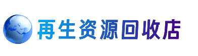 周口市项城资源回收站